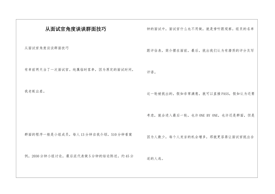 从面试官角度谈谈群面技巧_第1页