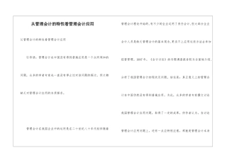 从管理会计的特性看管理会计应用