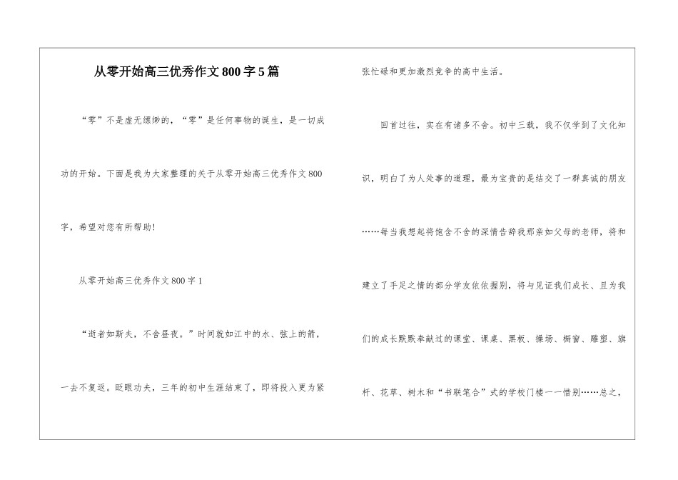 从零开始高三优秀作文800字5篇_第1页