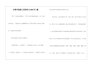 从零开始高三优秀作文800字5篇