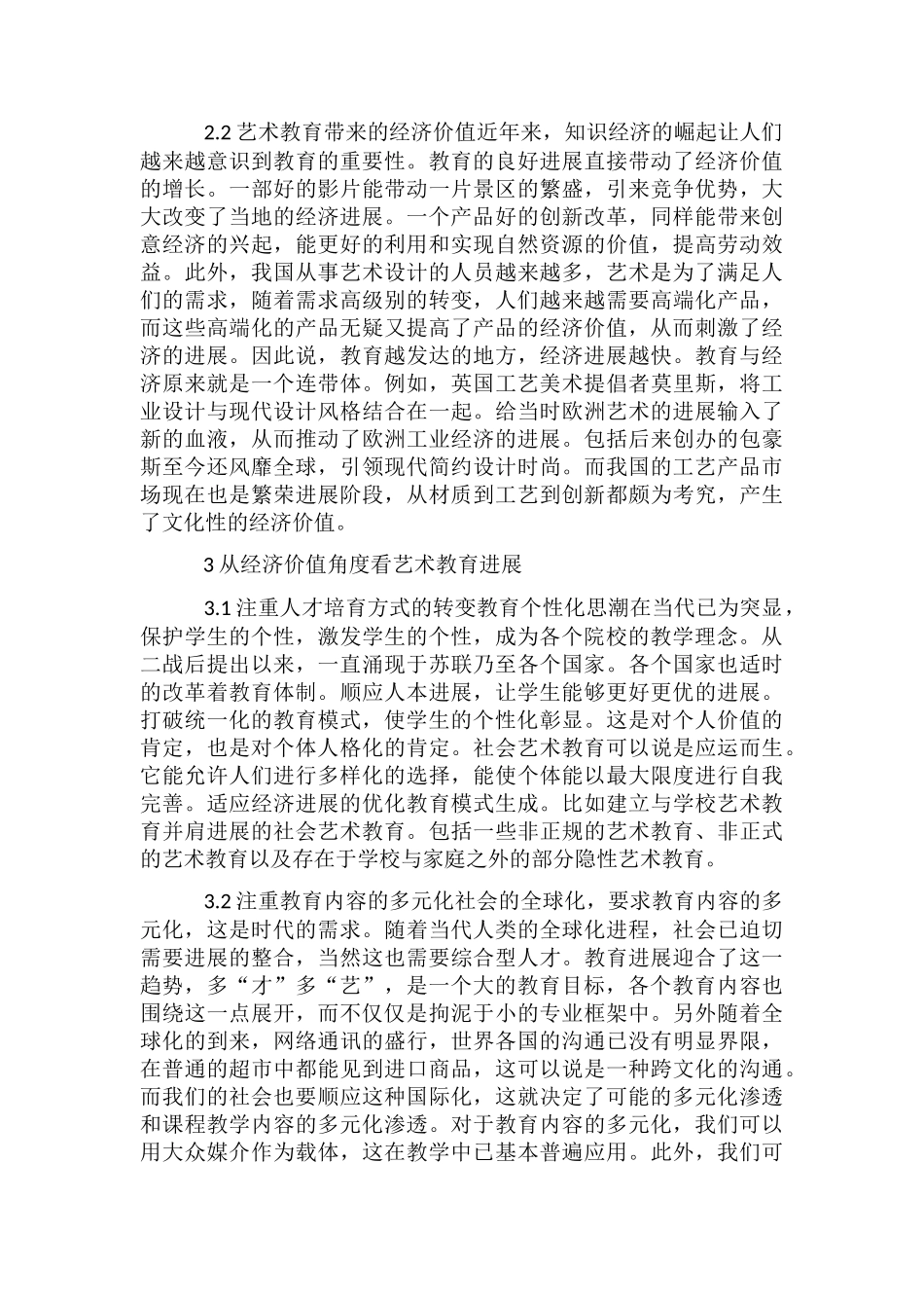 从经济价值视角看艺术教育_第2页