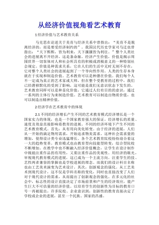 从经济价值视角看艺术教育