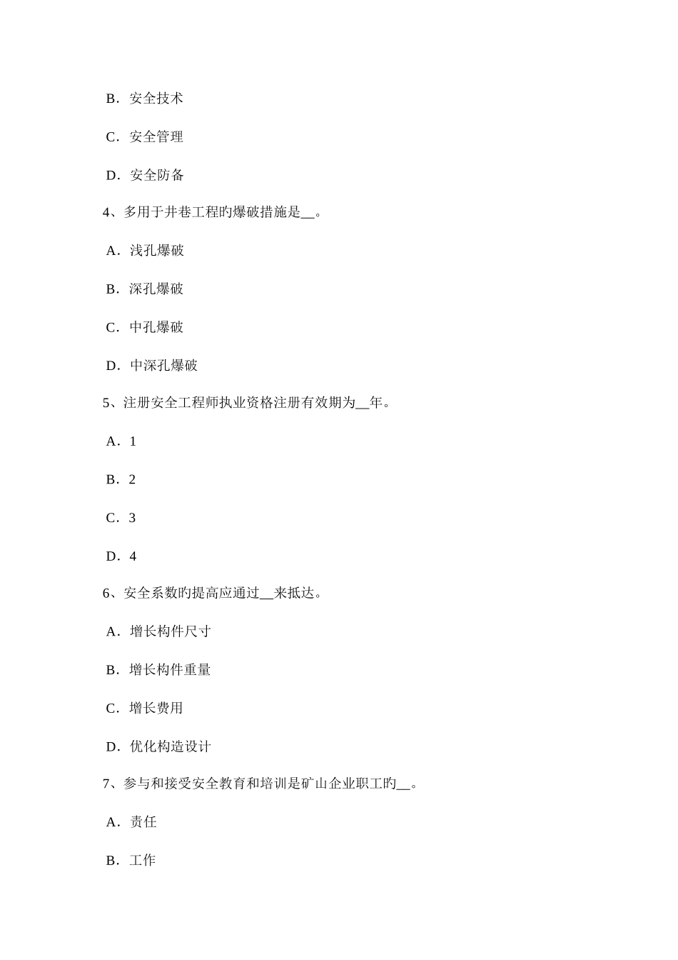 2025年上半年云南省安全工程师安全生产现浇大体积砼裂缝的成因考试题_第2页