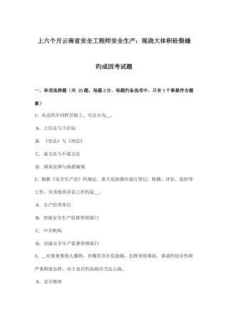 2025年上半年云南省安全工程师安全生产现浇大体积砼裂缝的成因考试题