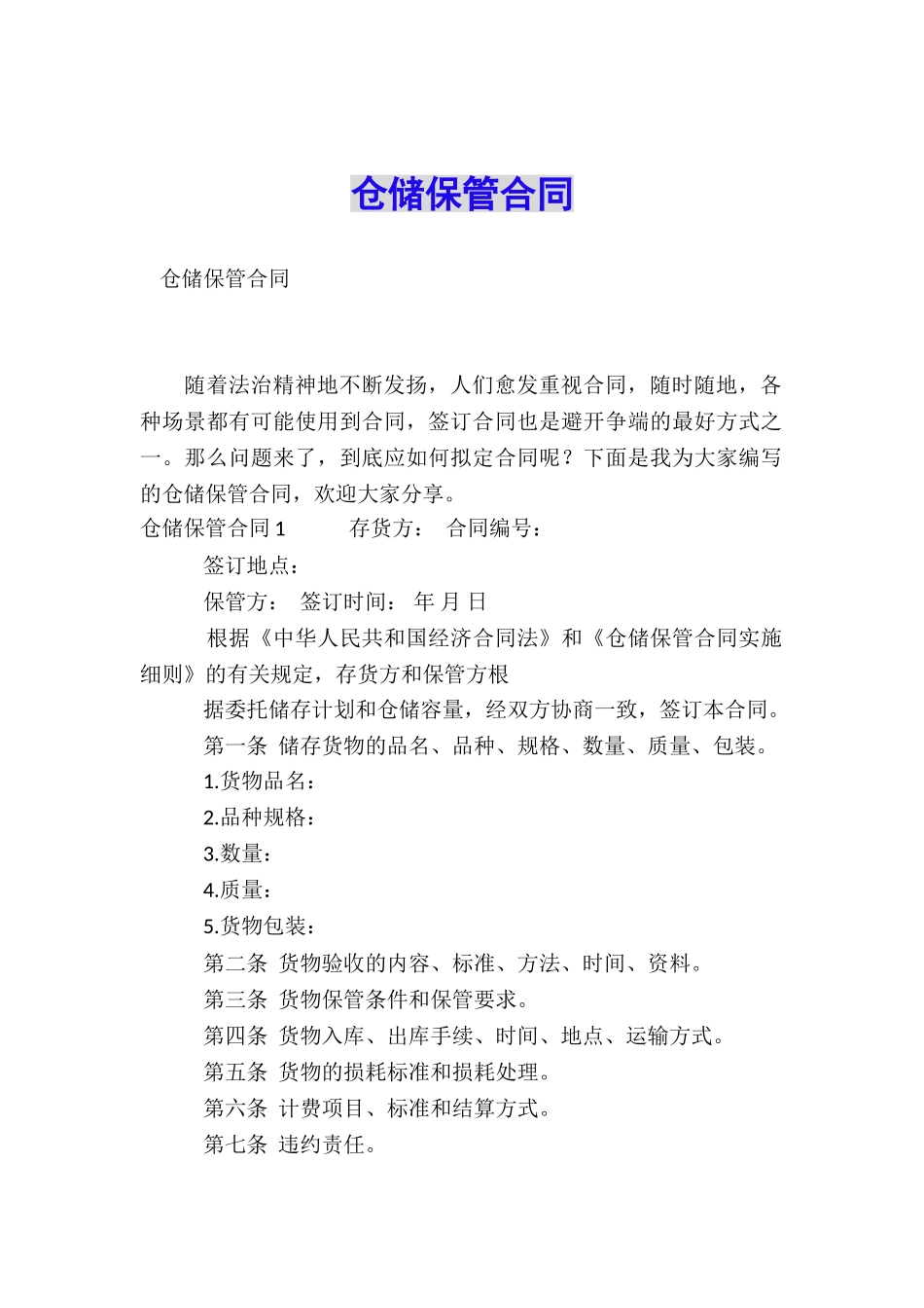 仓储保管合同_第1页