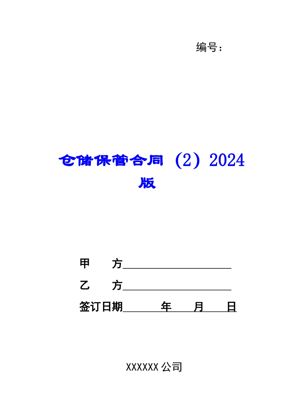 仓储保管合同2024版_第1页
