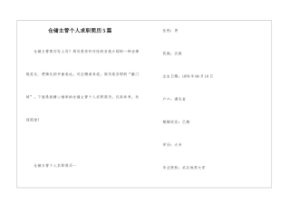 仓储主管个人求职简历5篇