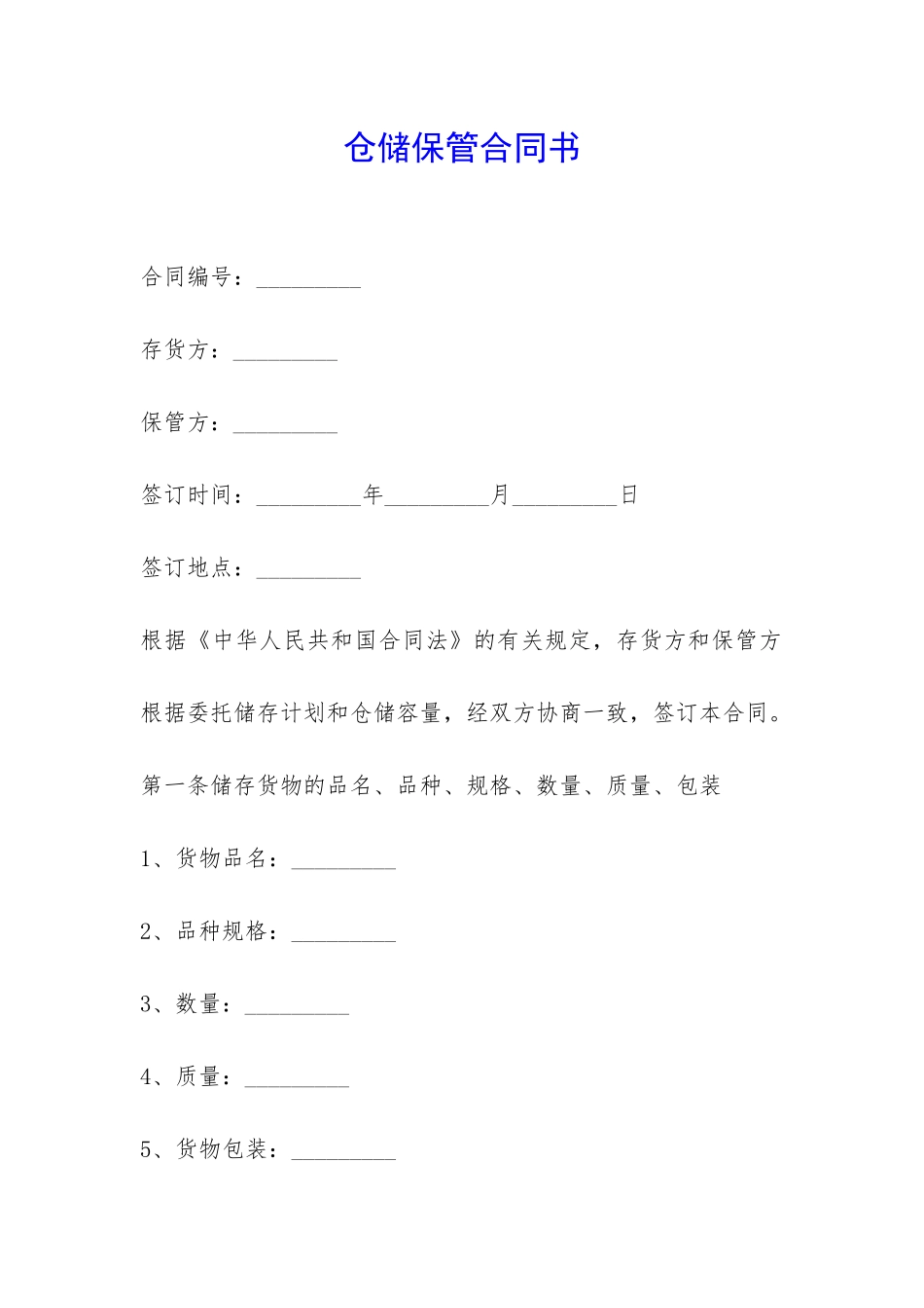 仓储保管合同书-_第1页