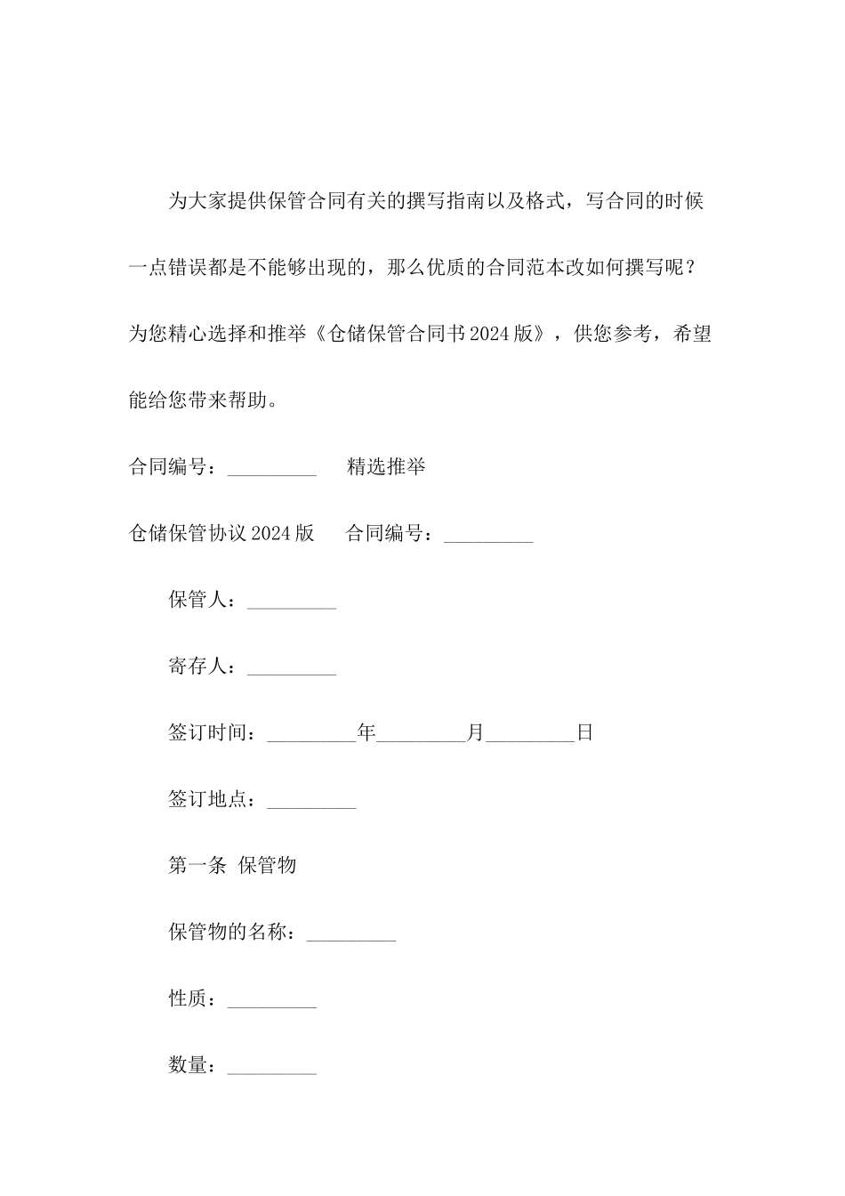 仓储保管合同书2024版_第2页