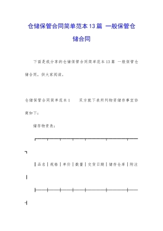 仓储保管合同简单范本13篇-一般保管仓储合同
