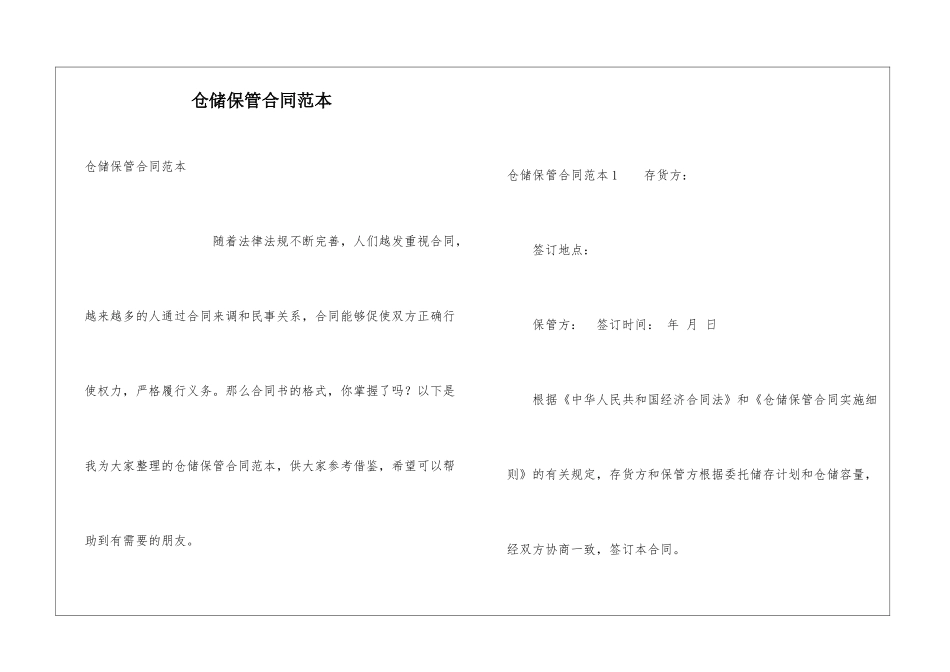 仓储保管合同范本_第1页