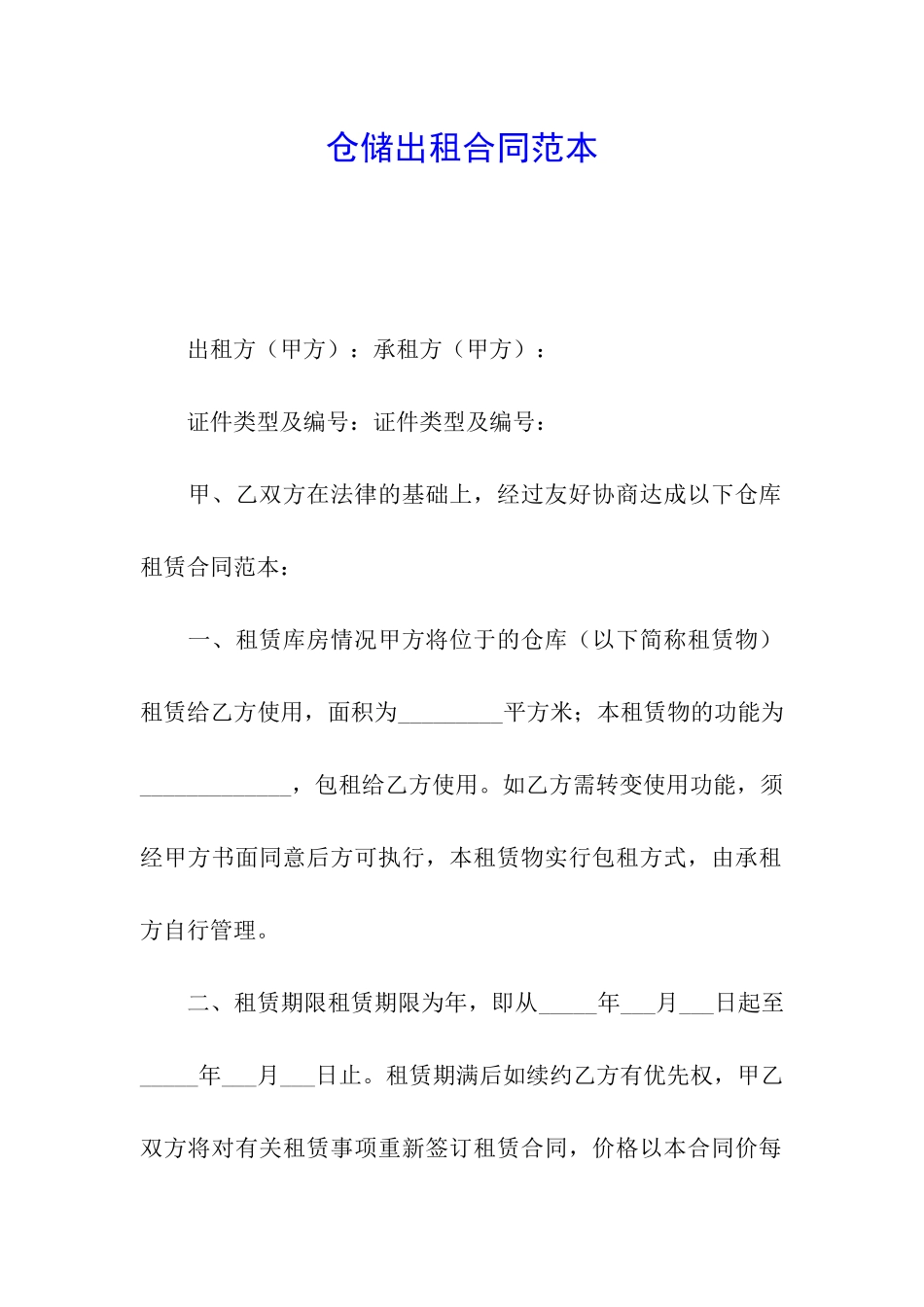 仓储出租合同范本_第1页