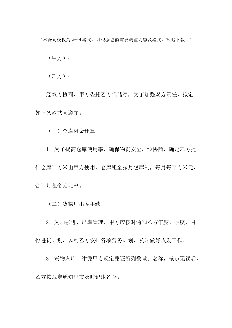 仓储合同---合同范本_第2页