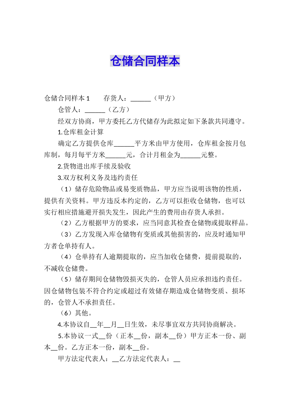 仓储合同样本_第1页