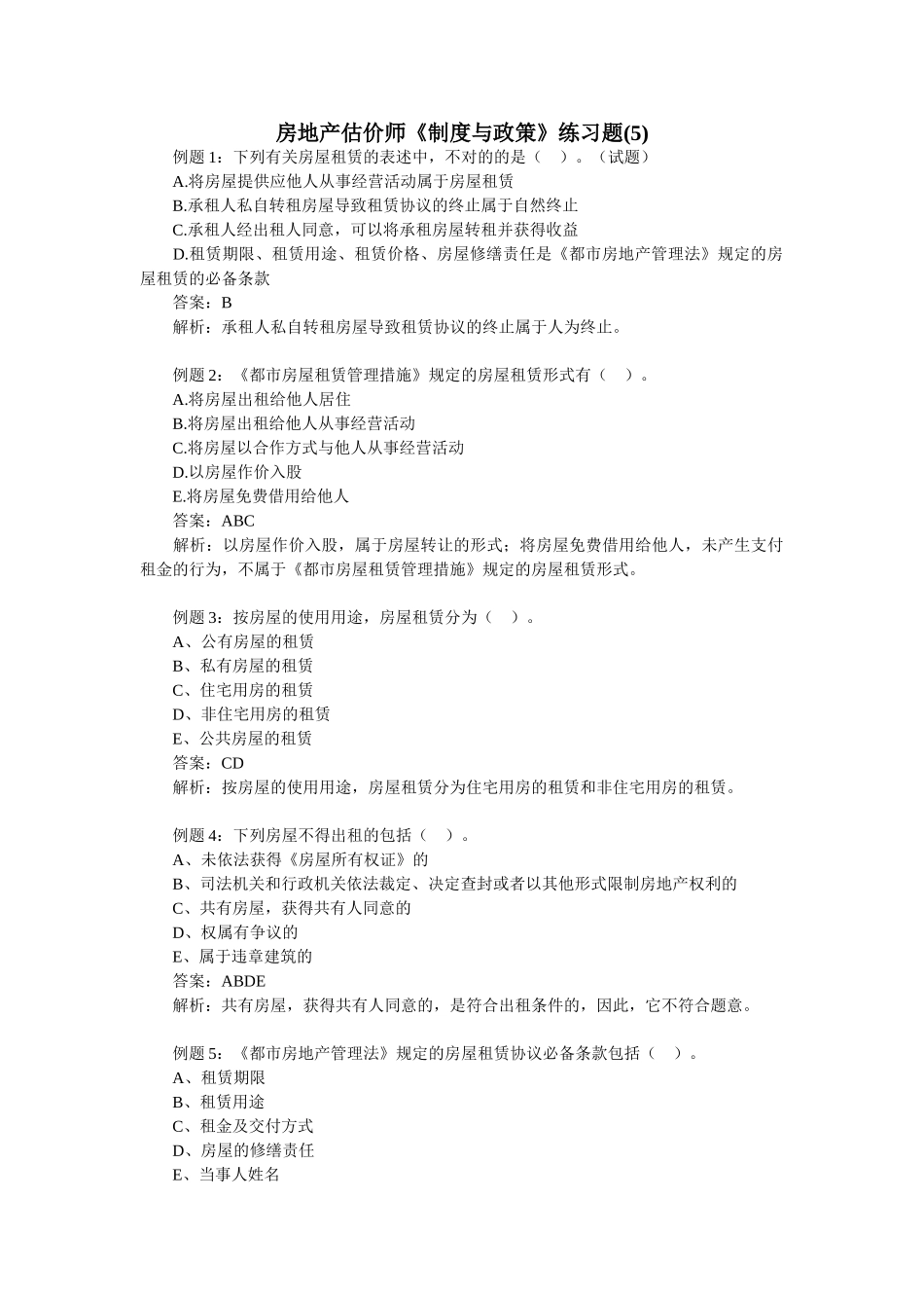 2025年房地产估价师《制度与政策》练习题_第1页