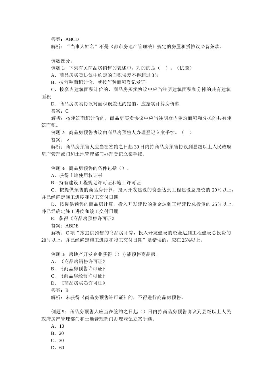 2025年房地产估价师《制度与政策》练习题_第2页