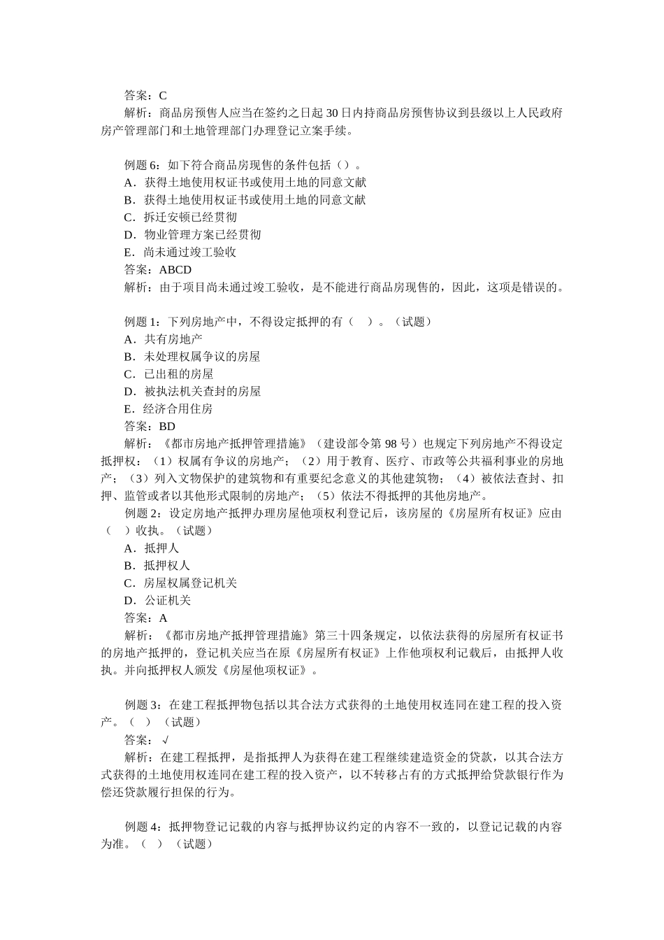 2025年房地产估价师《制度与政策》练习题_第3页