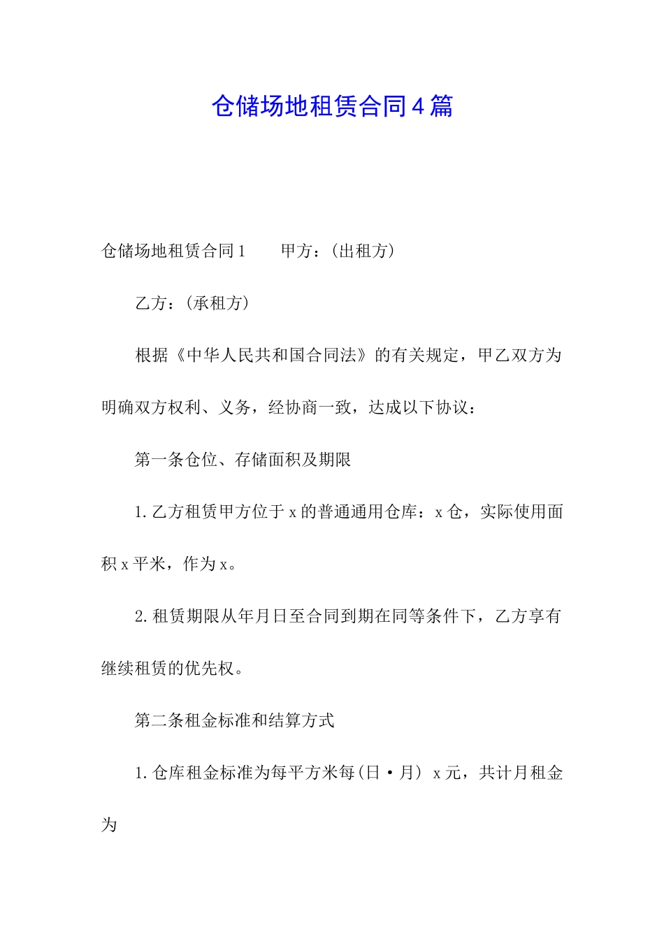 仓储场地租赁合同4篇_第1页