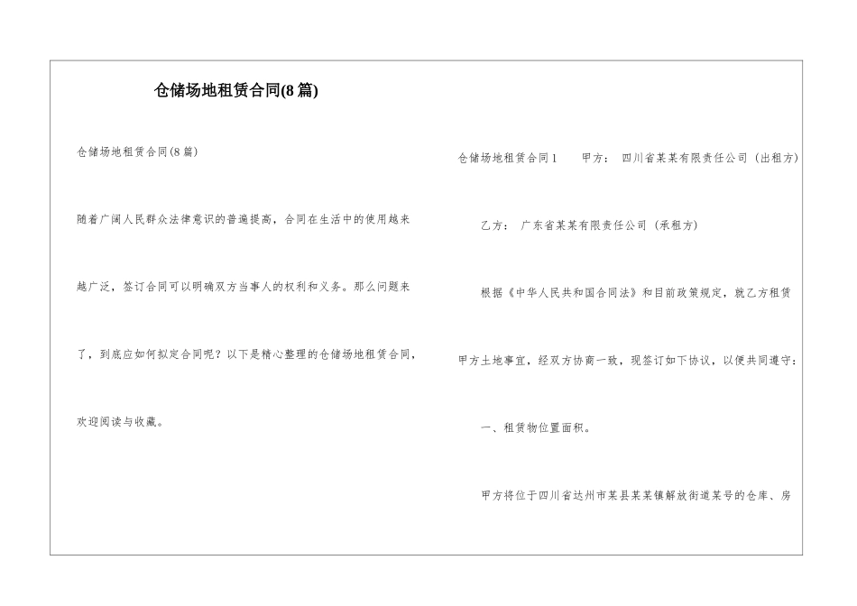 仓储场地租赁合同(8篇)_第1页