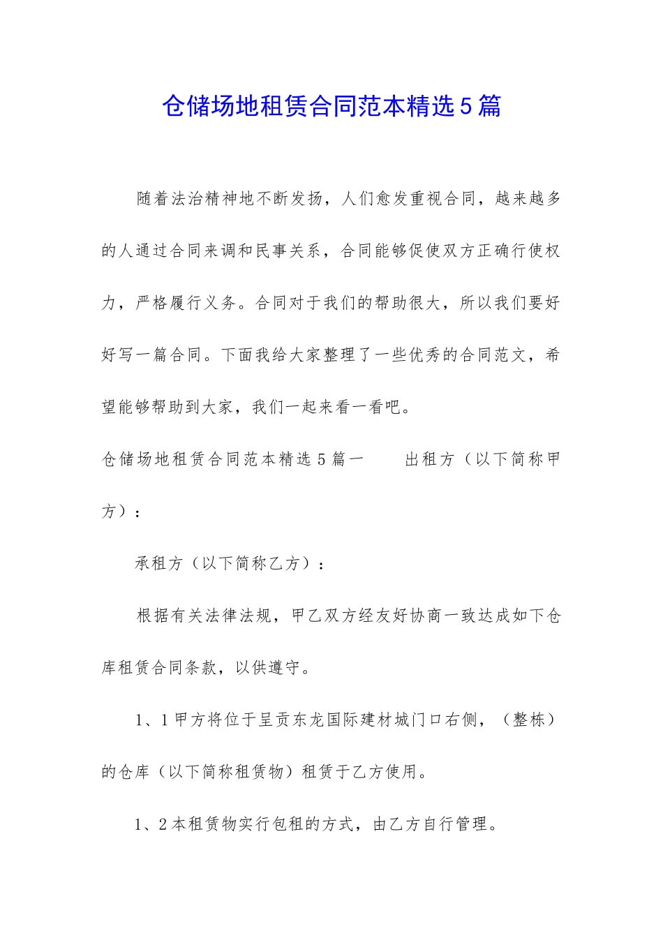 仓储场地租赁合同范本精选5篇_第1页