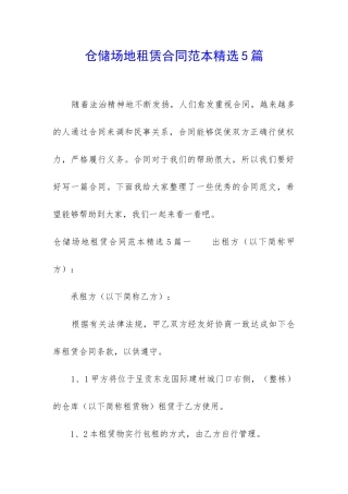 仓储场地租赁合同范本精选5篇