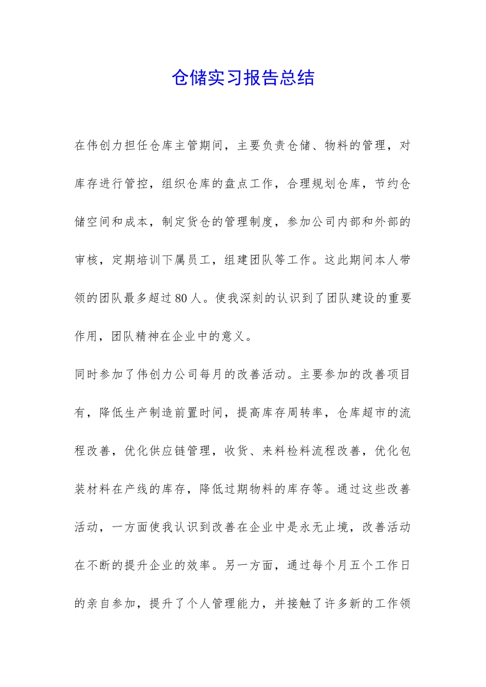 仓储实习报告总结-_第1页