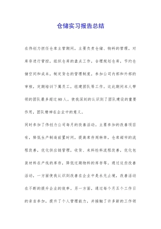 仓储实习报告总结-