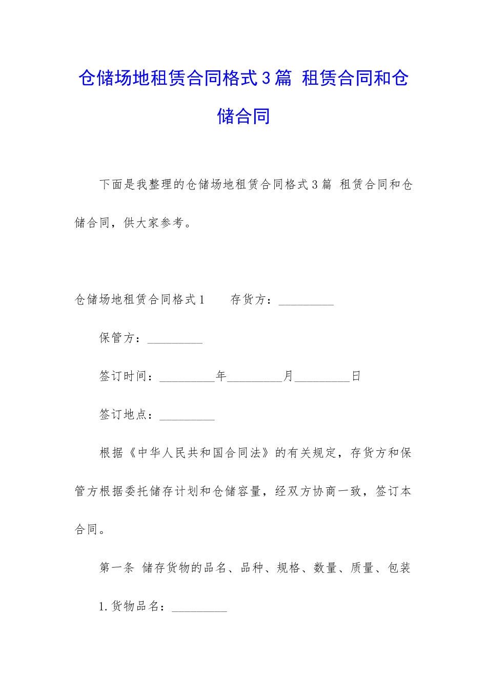 仓储场地租赁合同格式3篇-租赁合同和仓储合同_第1页