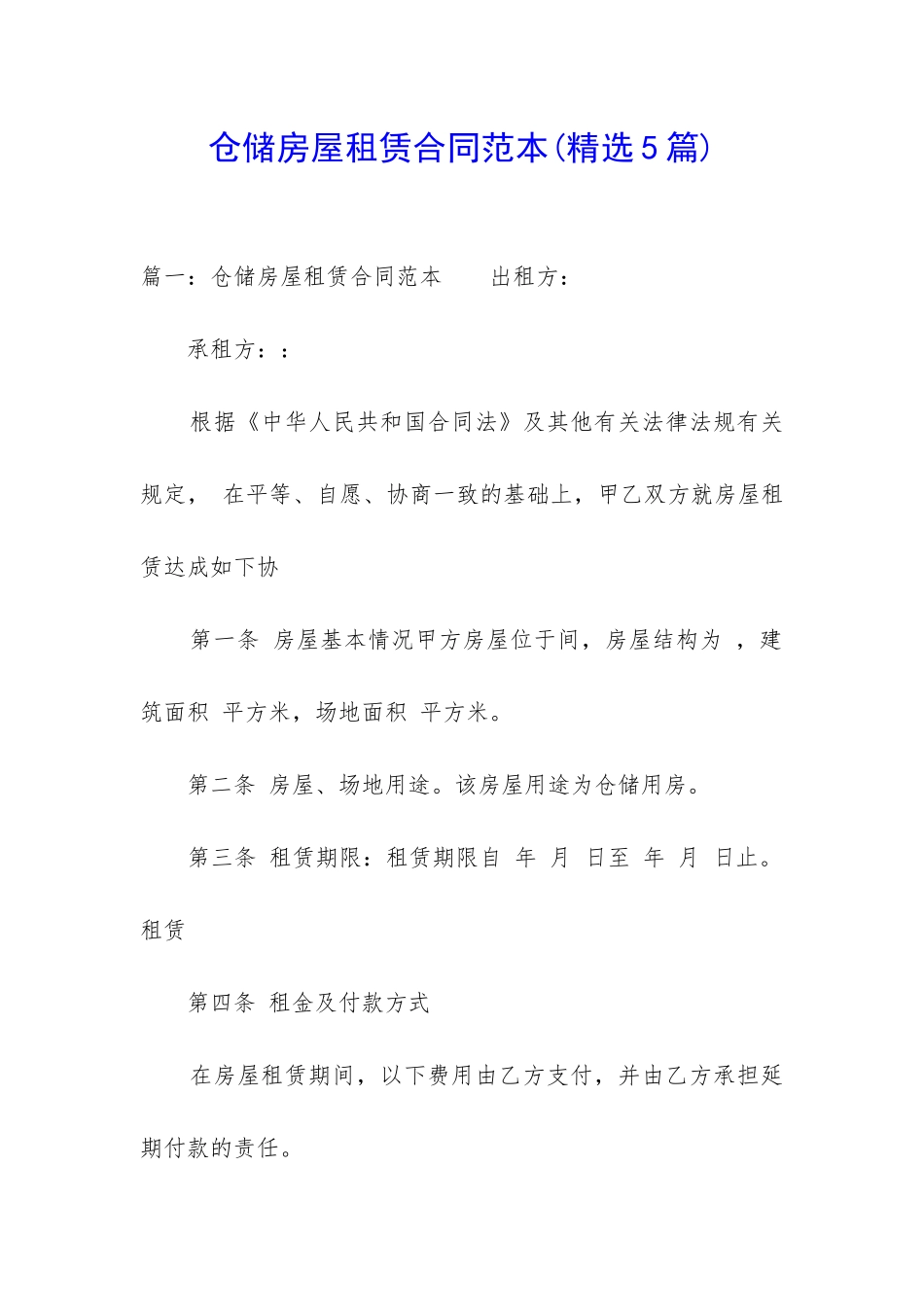 仓储房屋租赁合同范本_第1页