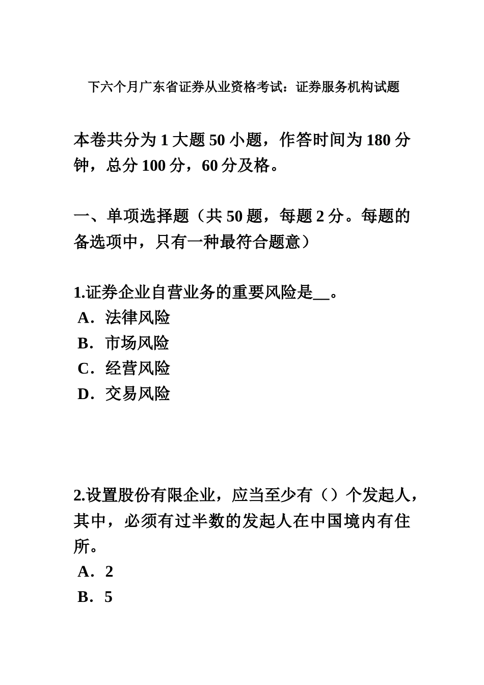 2025年下半年广东省证券从业资格考试证券服务机构试题_第2页