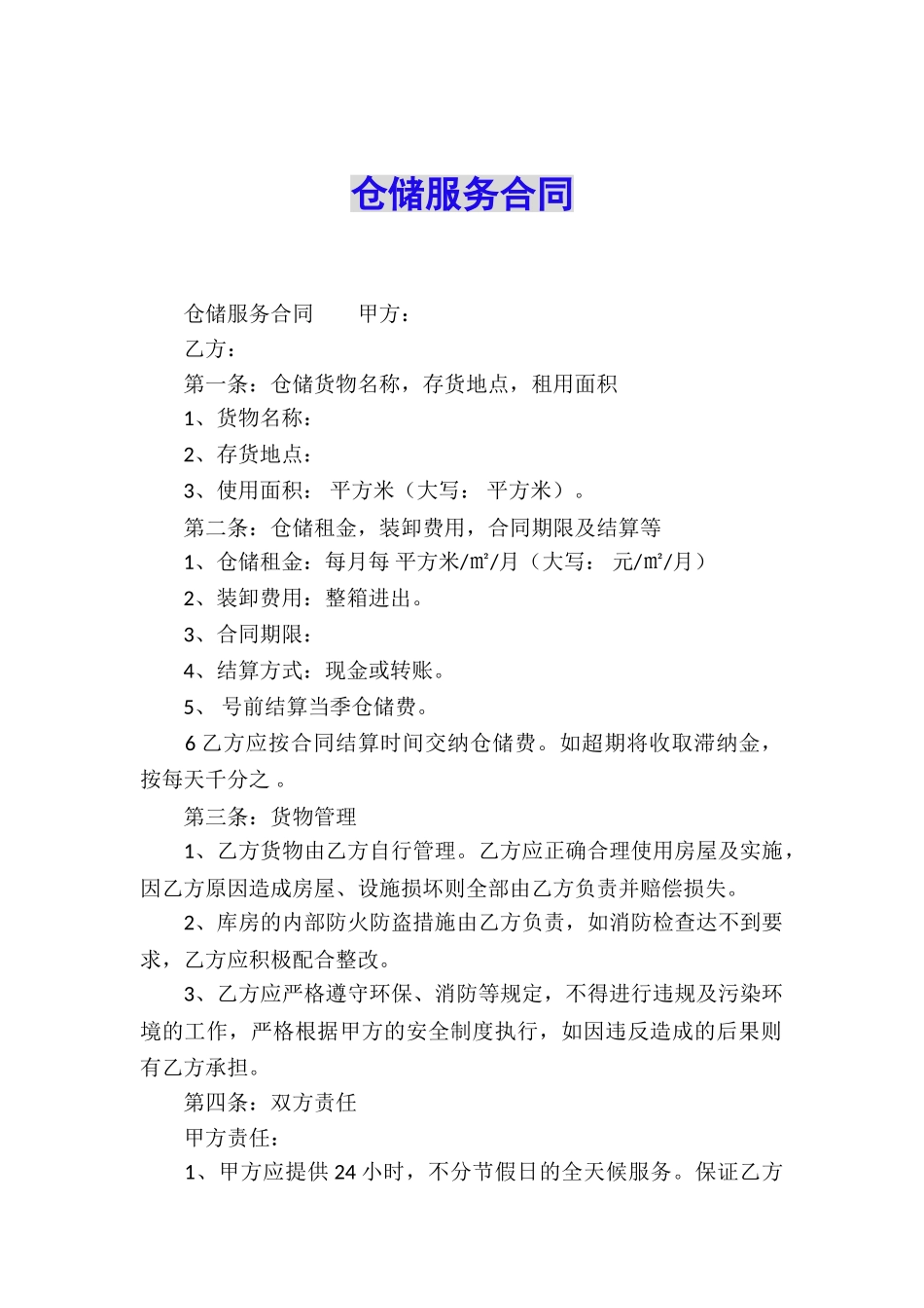 仓储服务合同_第1页