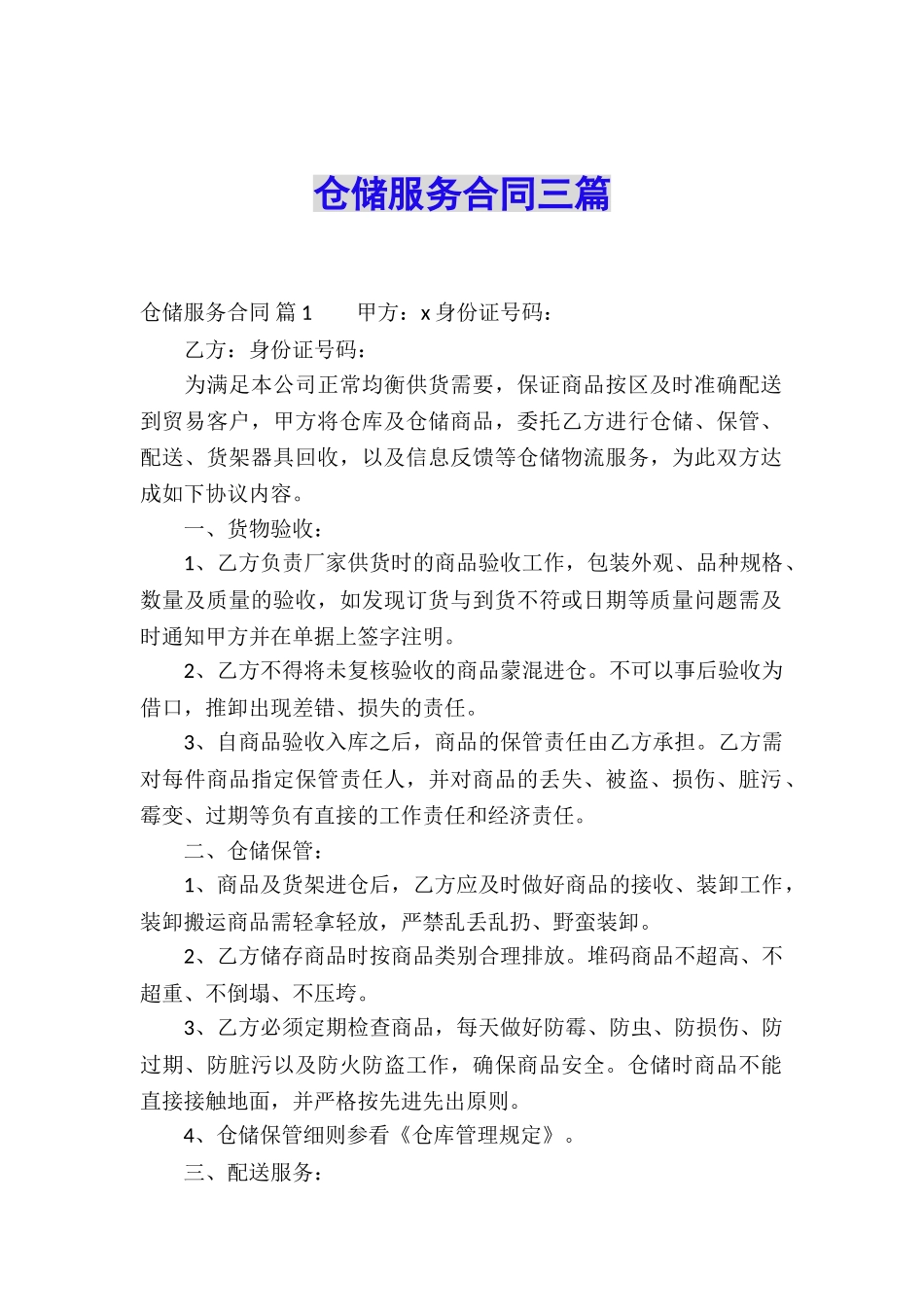 仓储服务合同三篇_第1页