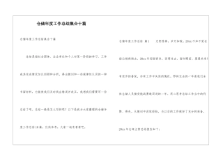 仓储年度工作总结集合十篇