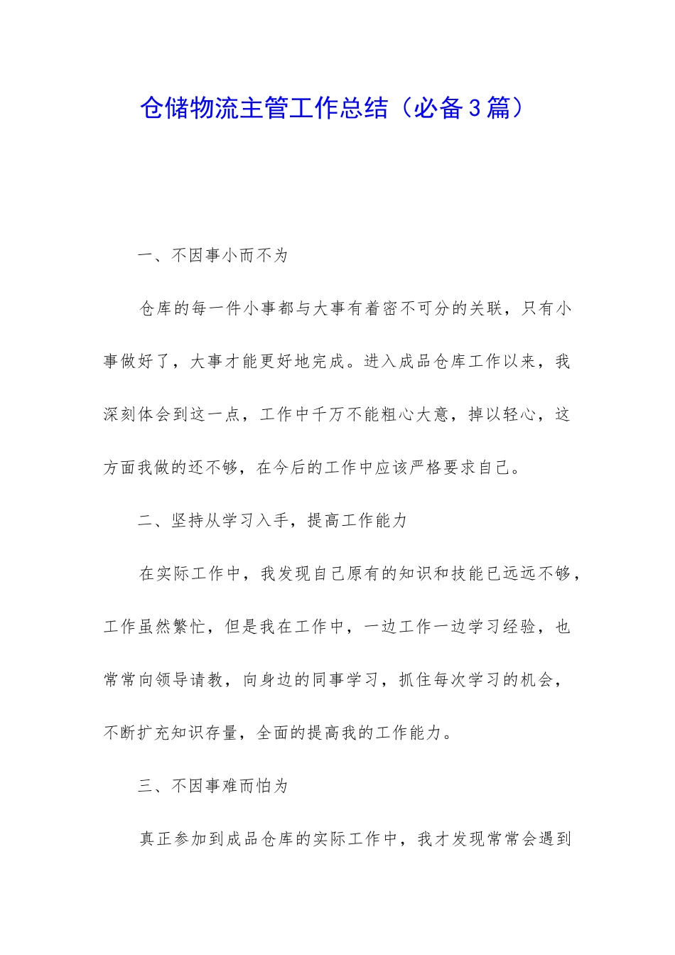 仓储物流主管工作总结_第1页