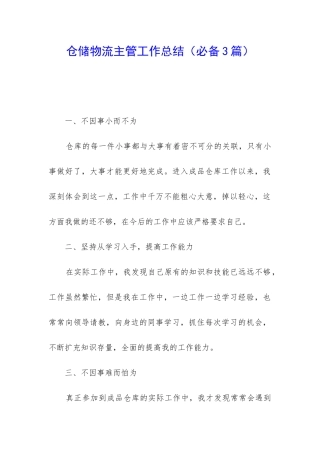 仓储物流主管工作总结