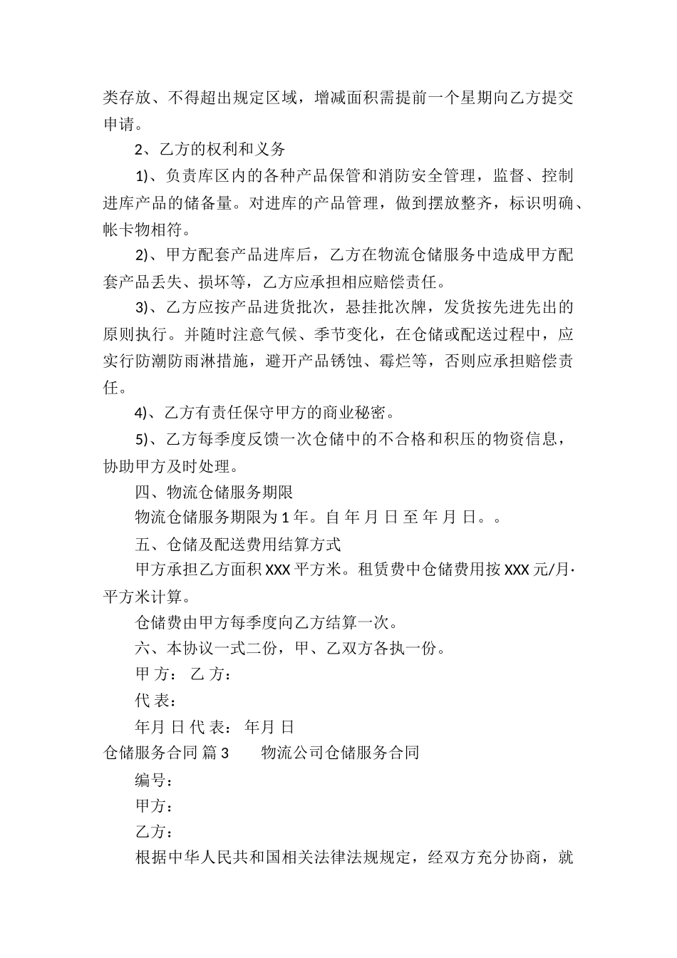 仓储服务合同四篇_第3页