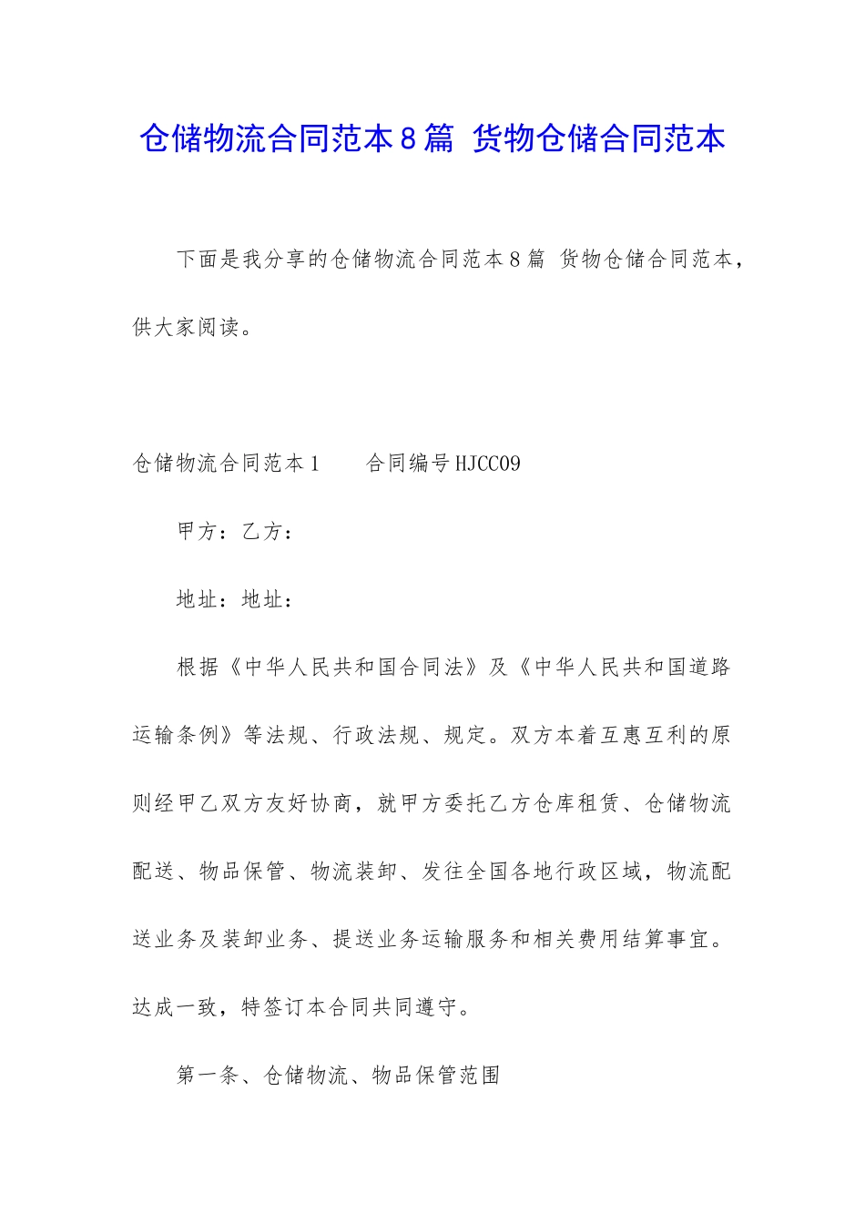 仓储物流合同范本8篇-货物仓储合同范本_第1页