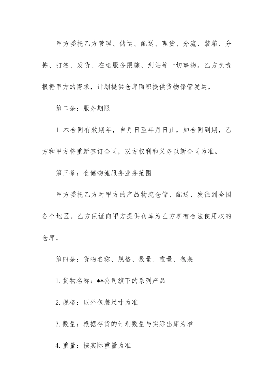 仓储物流合同范本8篇-货物仓储合同范本_第2页