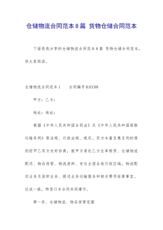 仓储物流合同范本8篇-货物仓储合同范本