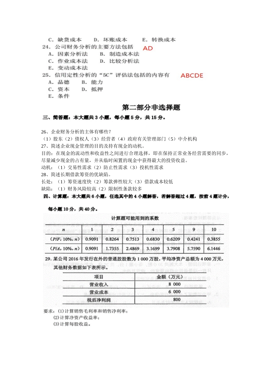 2025年10月全国自考《财务管理学》试题及答案_第3页