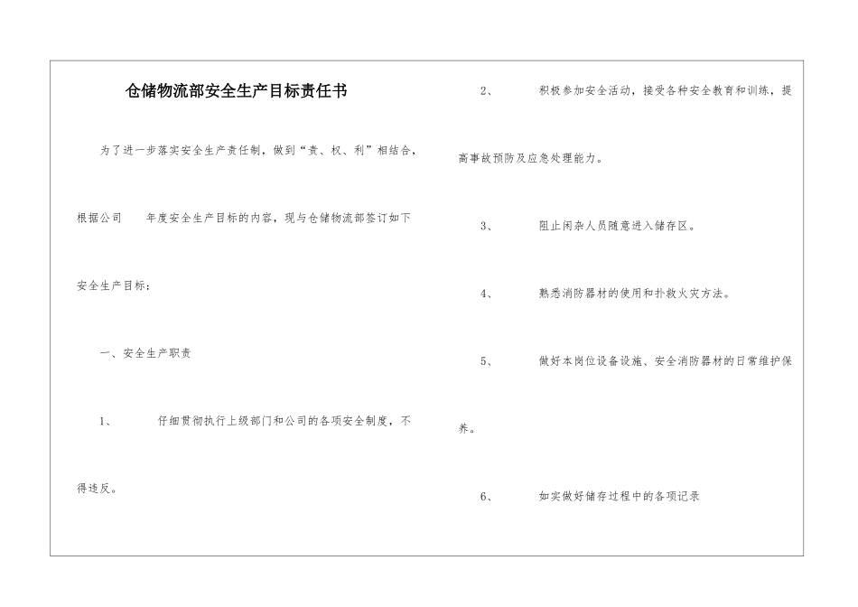 仓储物流部安全生产目标责任书_第1页