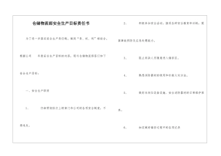 仓储物流部安全生产目标责任书