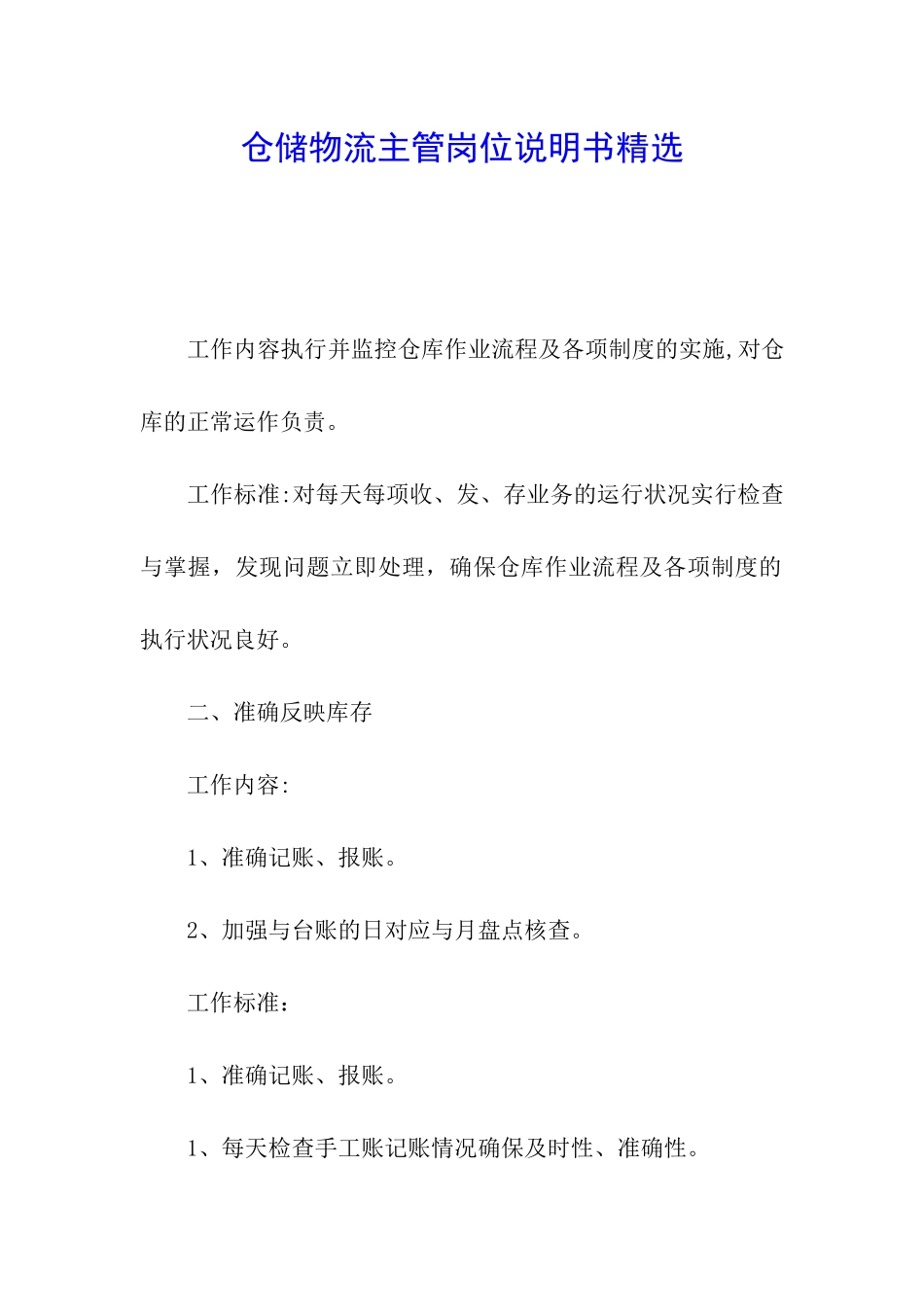 仓储物流主管岗位说明书精选_第1页