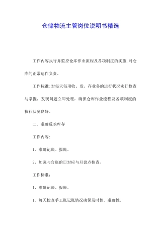 仓储物流主管岗位说明书精选