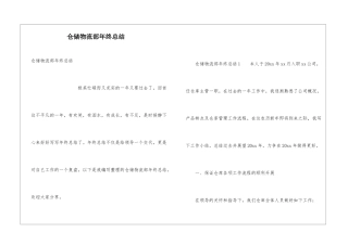 仓储物流部年终总结