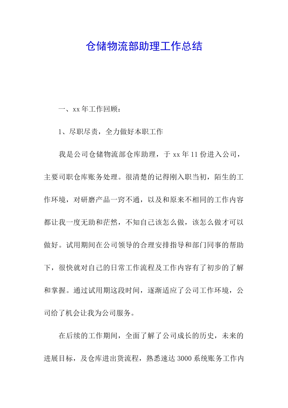 仓储物流部助理工作总结_第1页