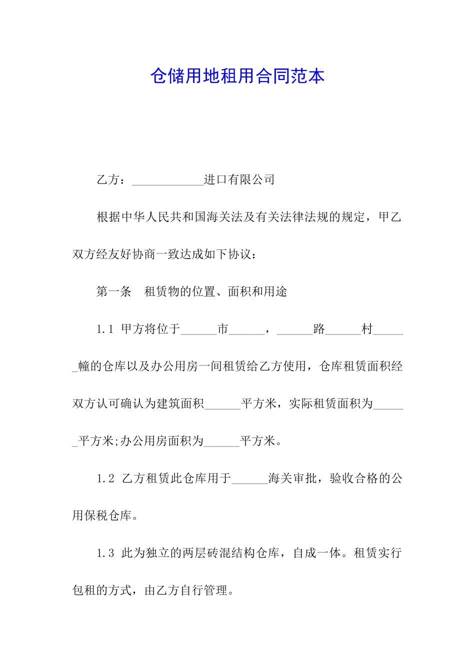 仓储用地租用合同范本_第1页