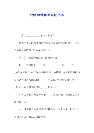 仓储用地租用合同范本