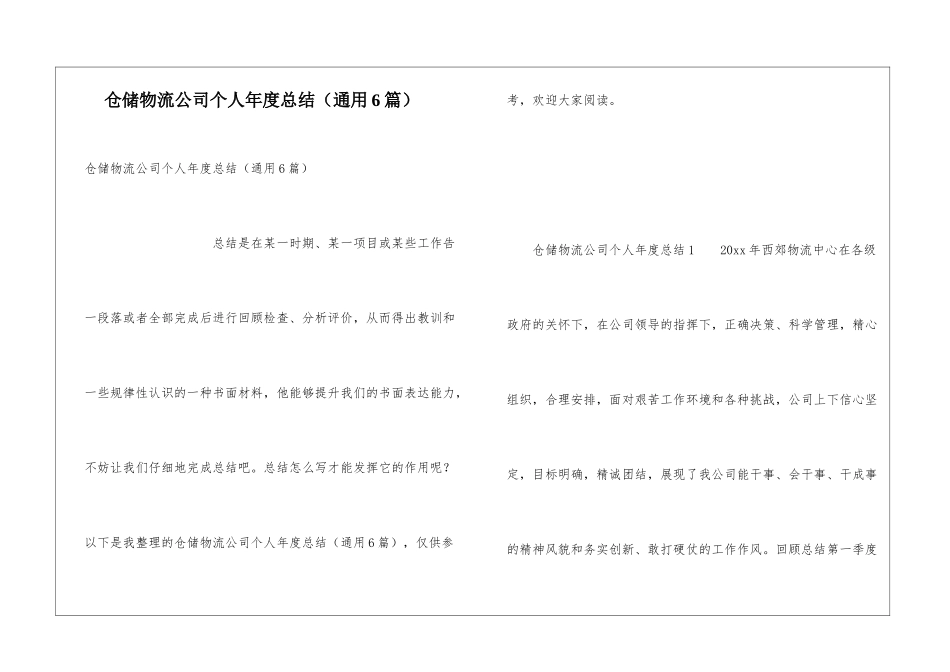 仓储物流公司个人年度总结_第1页