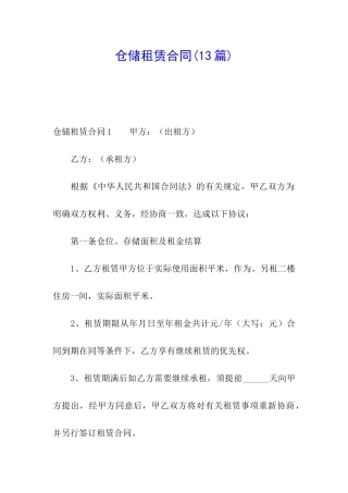 仓储租赁合同(13篇)